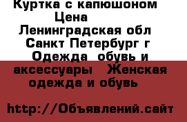 Куртка с капюшоном › Цена ­ 250 - Ленинградская обл., Санкт-Петербург г. Одежда, обувь и аксессуары » Женская одежда и обувь   